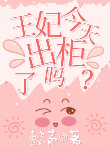 王妃今天出櫃了嗎